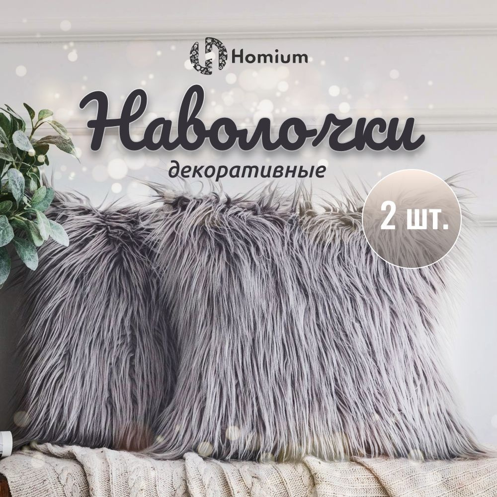 Наволочки для декоративных подушек меховые чехлы на молнии Homium Cozy, 2 шт, цвет серый  #1