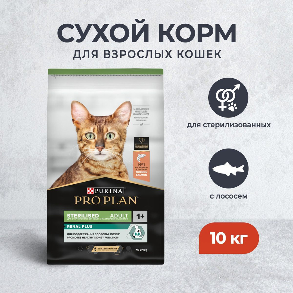 Pro Plan Cat Adult Sterilised OptiRenal сухой корм для взрослых стерилизованных кошек, с лососем - 10 #1