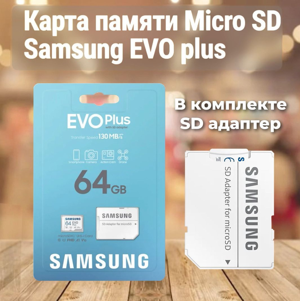 Карта памяти Samsung EVO Plus 64 ГБ// (MB-MC64KA/RU) #1