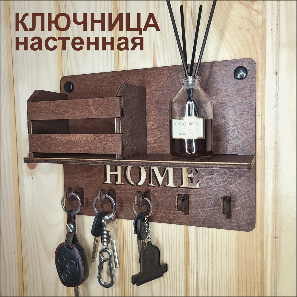 Ключница настенная в прихожую "HOME", 1шт #1