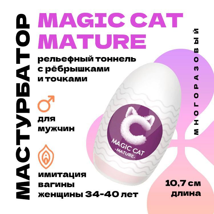 Мастурбатор для мужчин, Magic cat MATURE, мастурбатор яйцо (вагина девушки 34-40 лет), секс игрушки для #1
