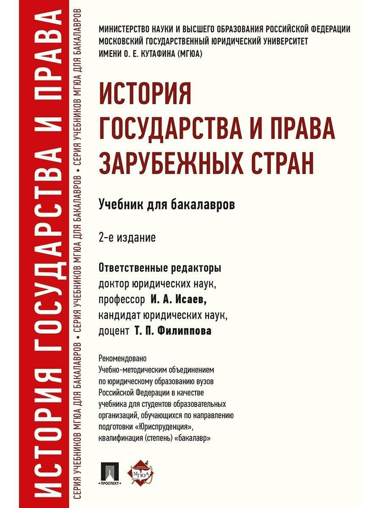 История государства и права зарубежных стран. Уч.для бакалавров.-2-е изд. | Исаев Игорь Андреевич, Филиппова #1