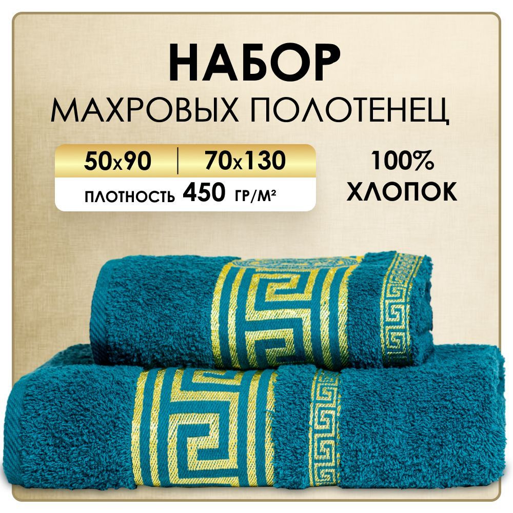 Набор полотенец махровых 50x90, 70x130 см, бирюзовый цвет, полотенце махровое, полотенце банное, набор #1