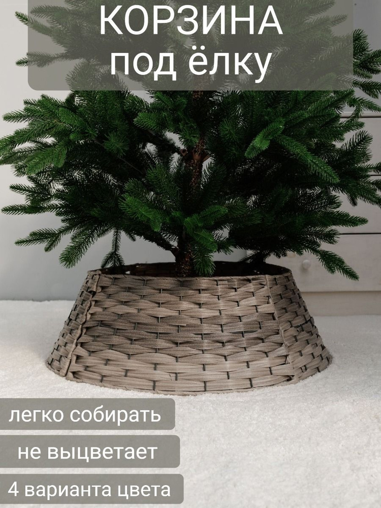 Юбка для елки плетеная из ротанга 65х50х21 см, цвет серый #1
