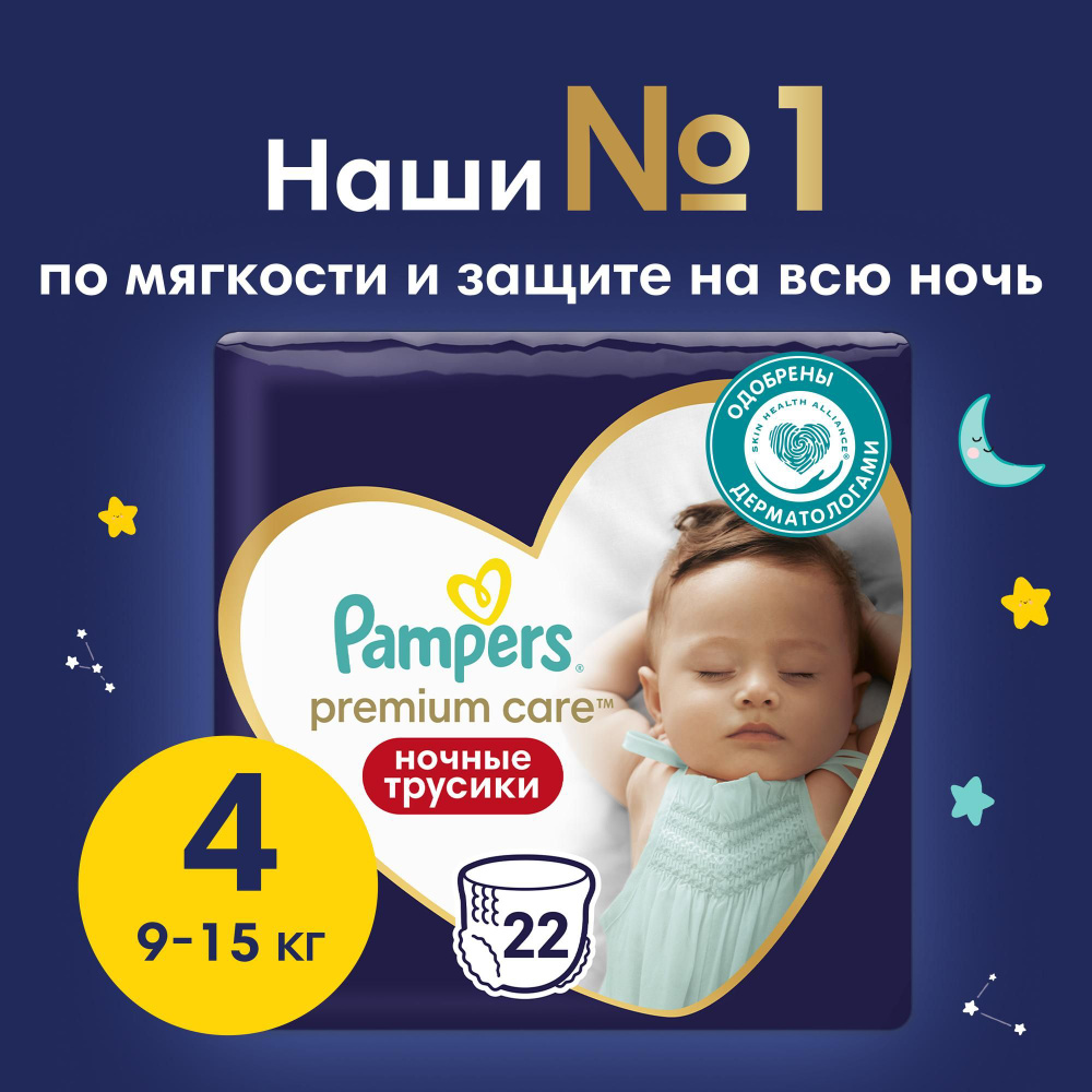 Ночные подгузники-трусики Pampers Pants для малышей 9-15 кг, 4 размер, 22 шт  #1