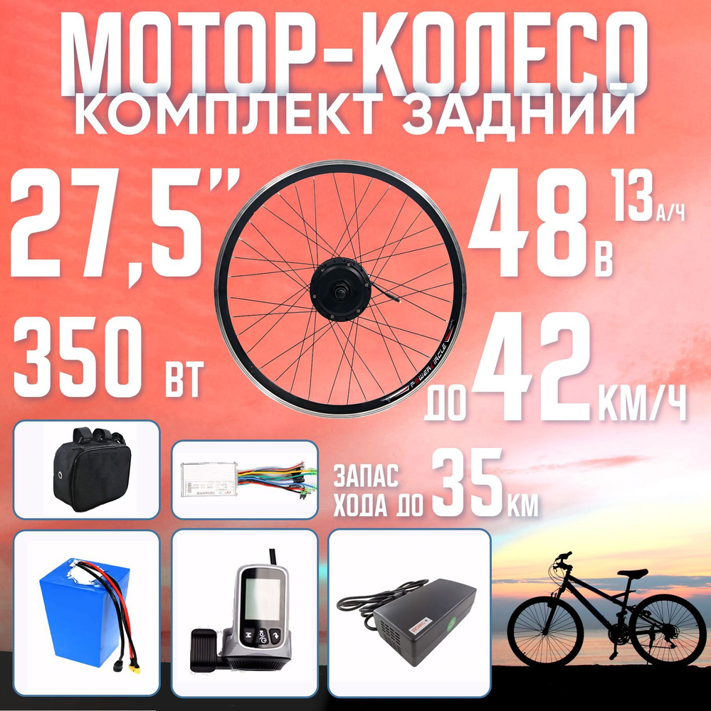 Мотор-колесо заднее, 350Вт, 27.5" с Li-ion АКБ 48В 13А*ч в сумке на раму с ЗУ  #1