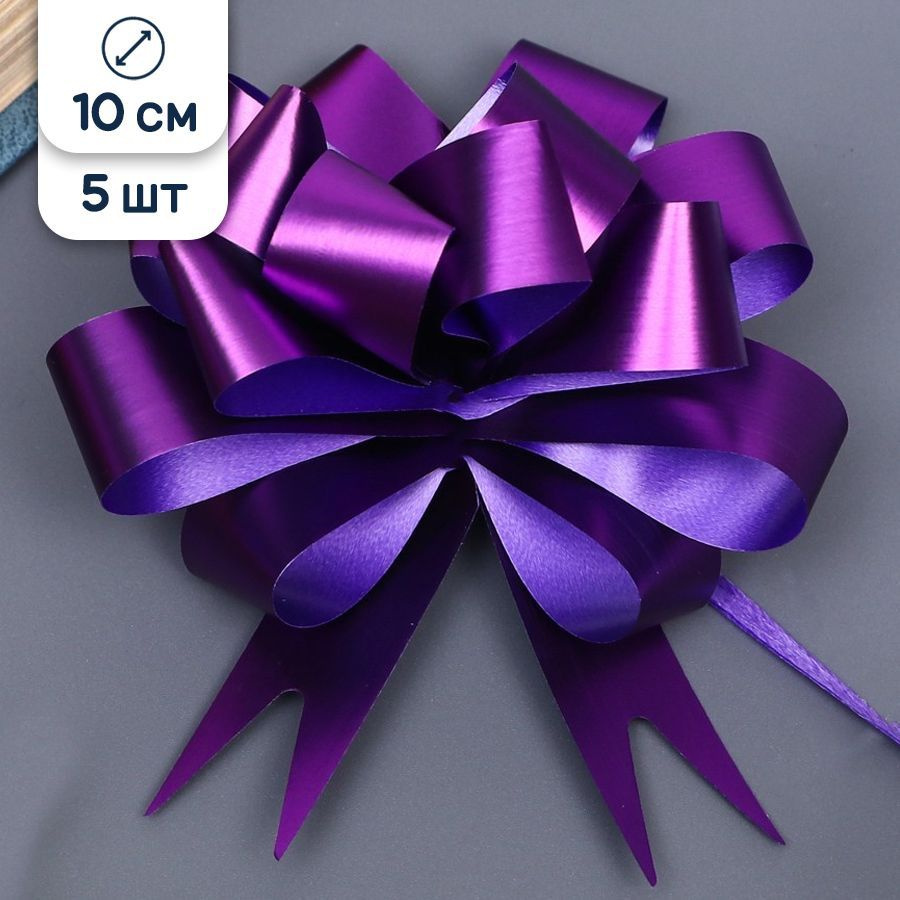 Банты для подарков фиолетовые, 10 см, 5 шт. #1