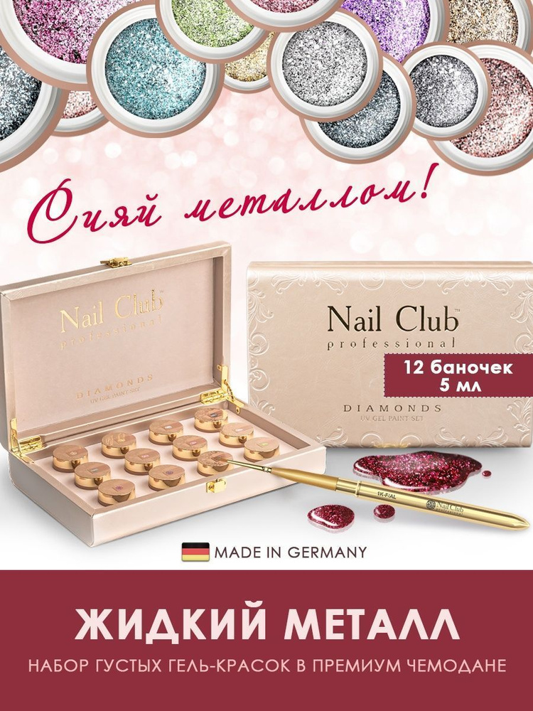 Nail Club professional Набор гель-красок для ногтей с металлическими хлопьями DIAMONDS, 12 шт. по 5 мл. #1