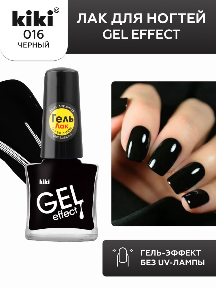 Лак для ногтей kiki Gel Effect тон 16 черный, с гелевым эффектом без уф-лампы, цветной глянцевый маникюр #1