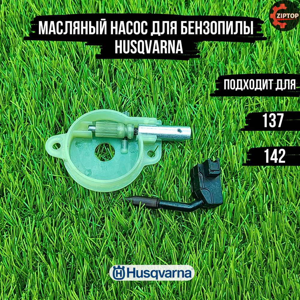 Масляный насос / маслонасос для бензопилы Хускварна Husqvarna 137, 142  #1