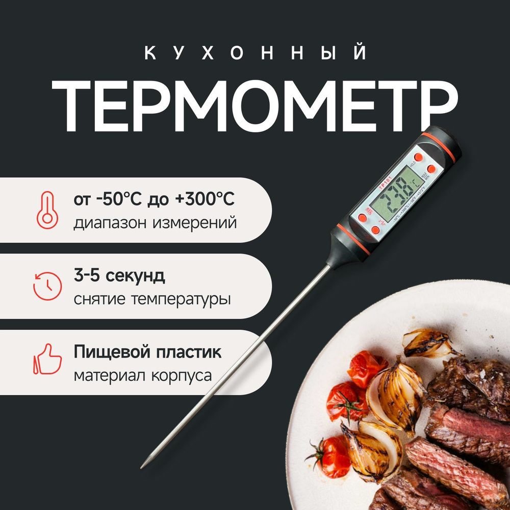 Термометр щуп кулинарный для приготовления мяса и выпечки, кухонный термощуп  #1