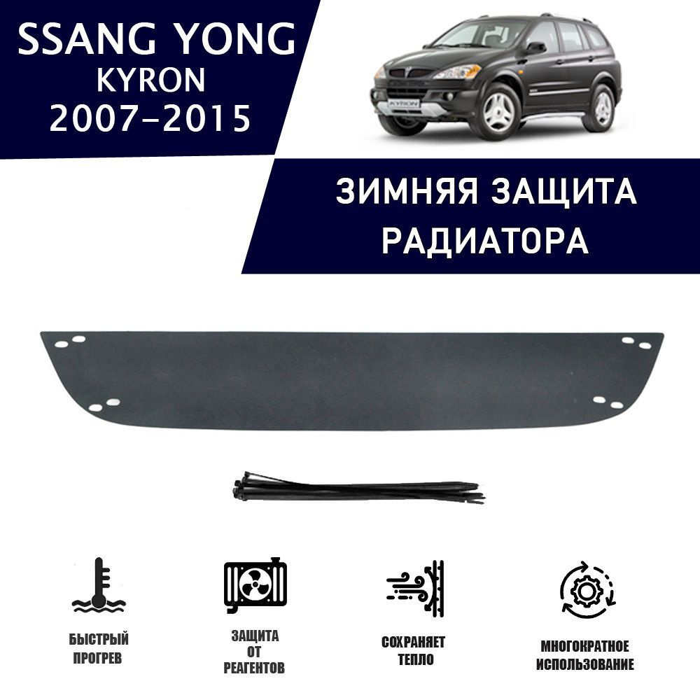 Зимняя защитная накладка радиатора для Ssang Yong Kyron 2008-2014 AVTuning  автомобильный утеплитель тюнинг авто аксессуары защита - AVTUNING арт.  NWCSYK0814 - купить по выгодной цене в интернет-магазине OZON (1217262031)