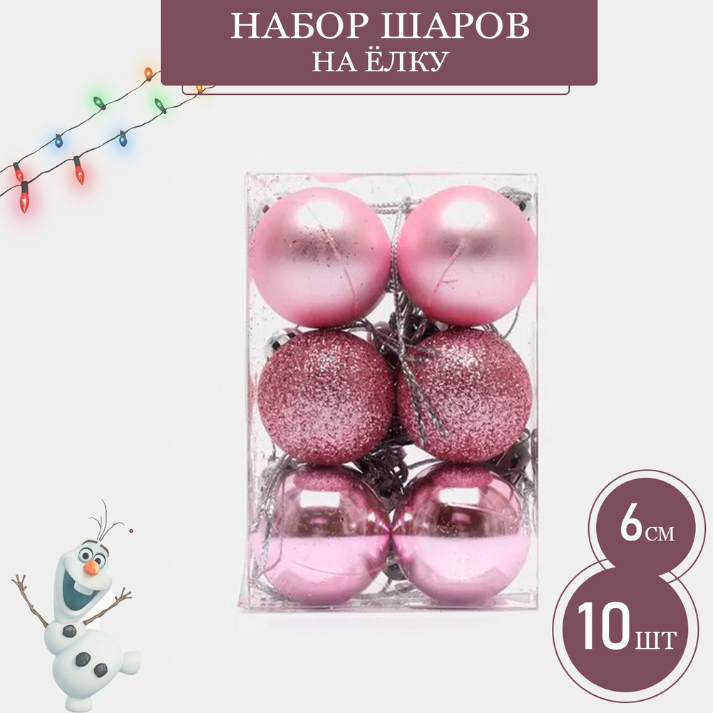 Набор ёлочных шаров, диаметр 6см - 10 штук, микс. Елочные, новогодние украшения, цвет розовый  #1