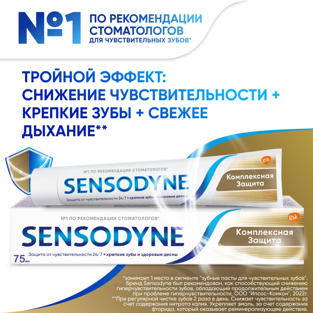 Зубная паста Sensodyne Комплексная Защита с фтором, для защиты от кариеса, образования зубного налета #1