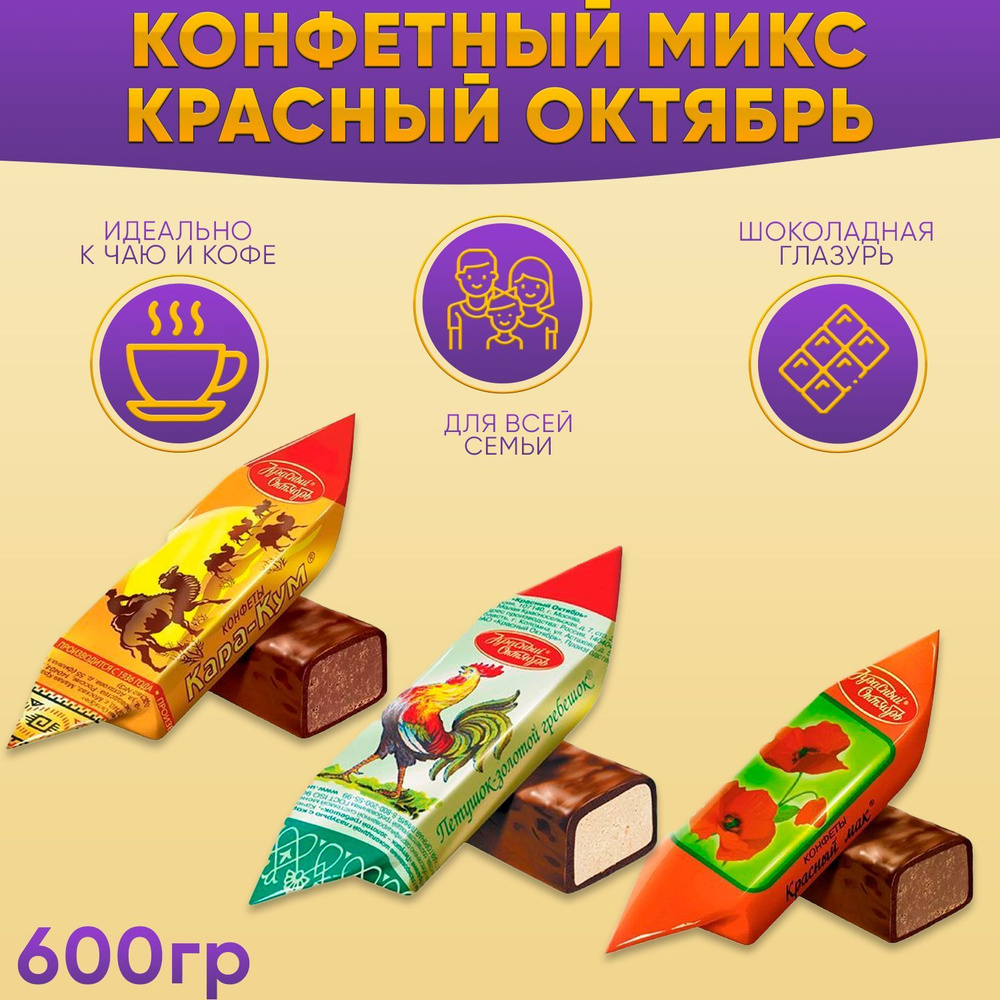 Конфеты Микс Кара-Кум + Красный мак + Петушок-Золотой гребешок 600 грамм / Красный октябрь  #1