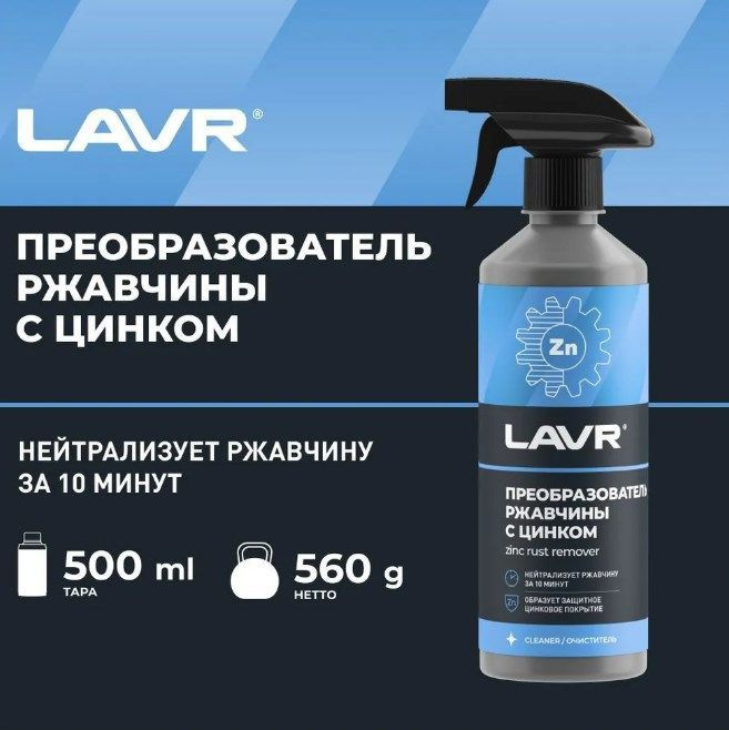 Преобразователь ржавчины LAVR NO RUST + цинк 500мл Россия #1