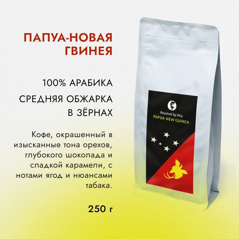 Кофе в зернах Арабика 250 г Roasted by Mia. Папуа-Новая Гвинея Средняя обжарка  #1