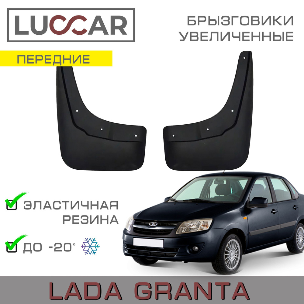 Брызговики передние увеличенные Lada Granta с 2011г.в - 2018г.в. #1