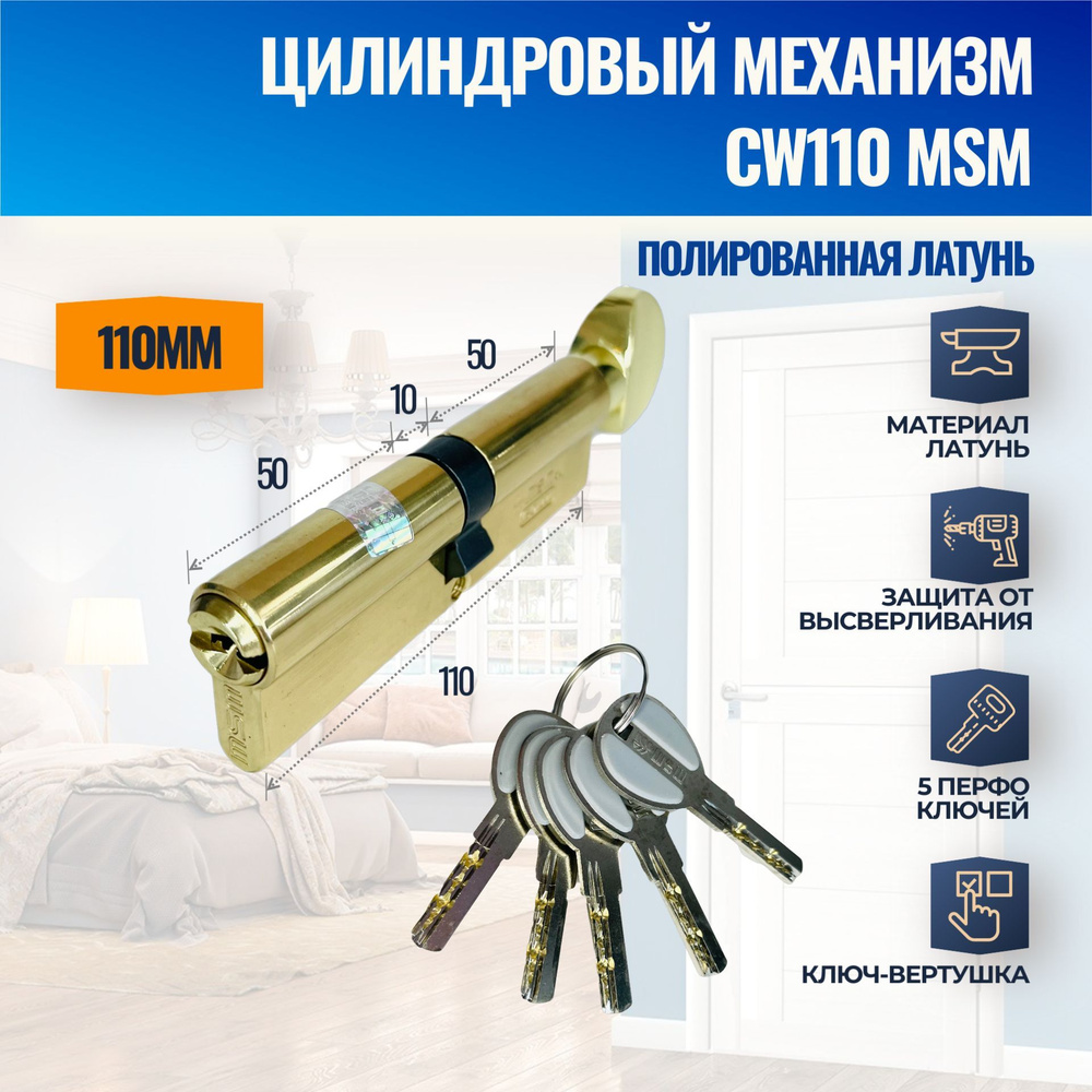 Цилиндровый механизм CW110mm PB (Полированная латунь) MSM (личинка замка) перфо ключ-вертушка  #1