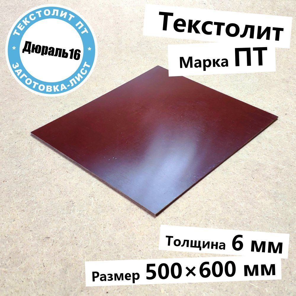 Текстолитовый лист марки ПТ толщина 6 мм, размер 500x600 мм #1