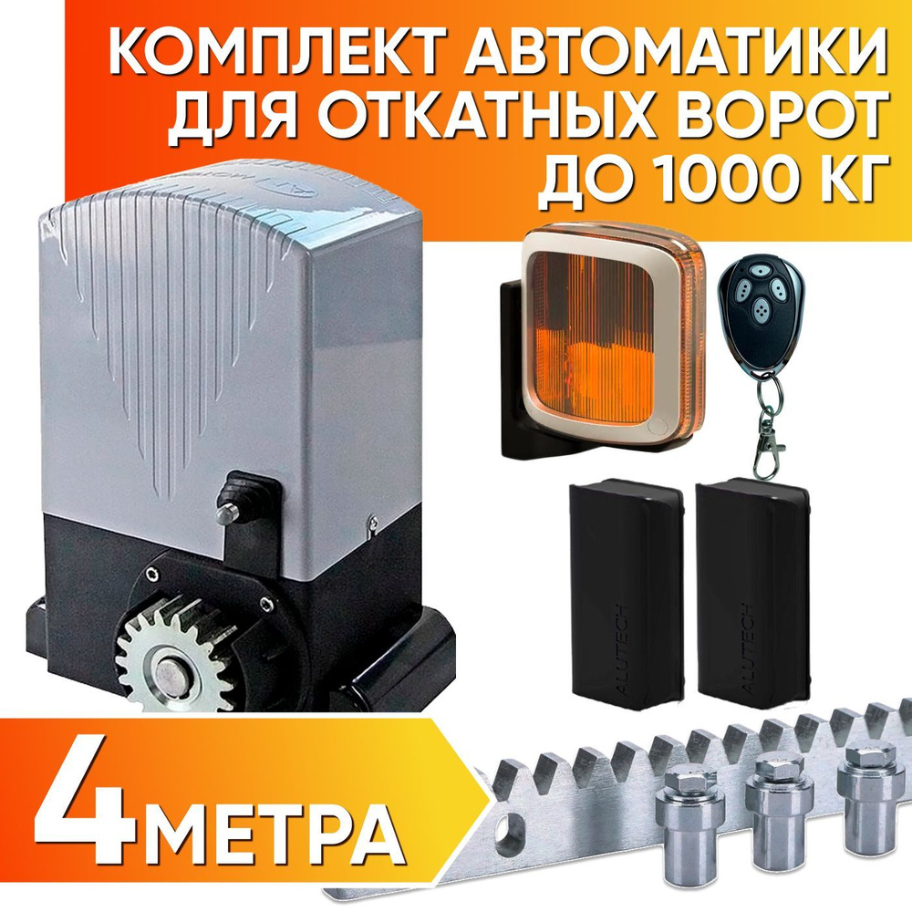 ASL-1000KIT / Полный комплект автоматики для откатных ворот AN-Motors / Электропривод ASL-1000, Сигнальная #1