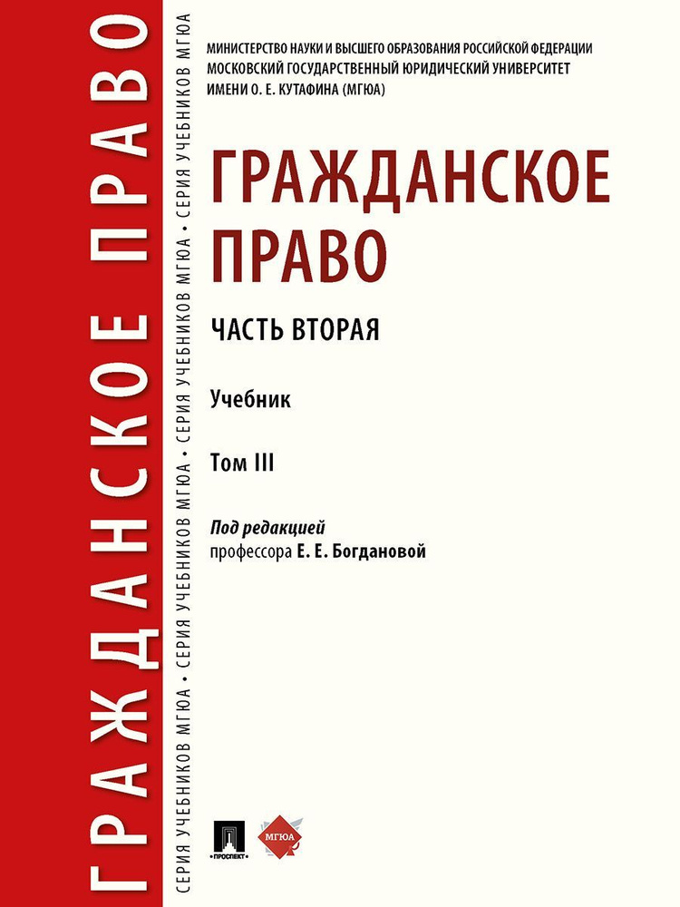 Гражданское право. Часть вторая. Уч. в 3 т. | Белова Дина Александровна, Богачева Тамара Викторовна  #1