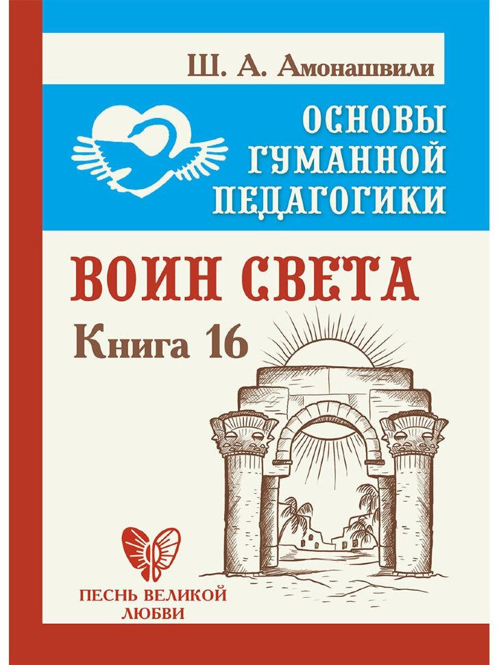 Основы гуманной педагогики. Книга 16. Воин Света | Амонашвили Шалва Александрович  #1