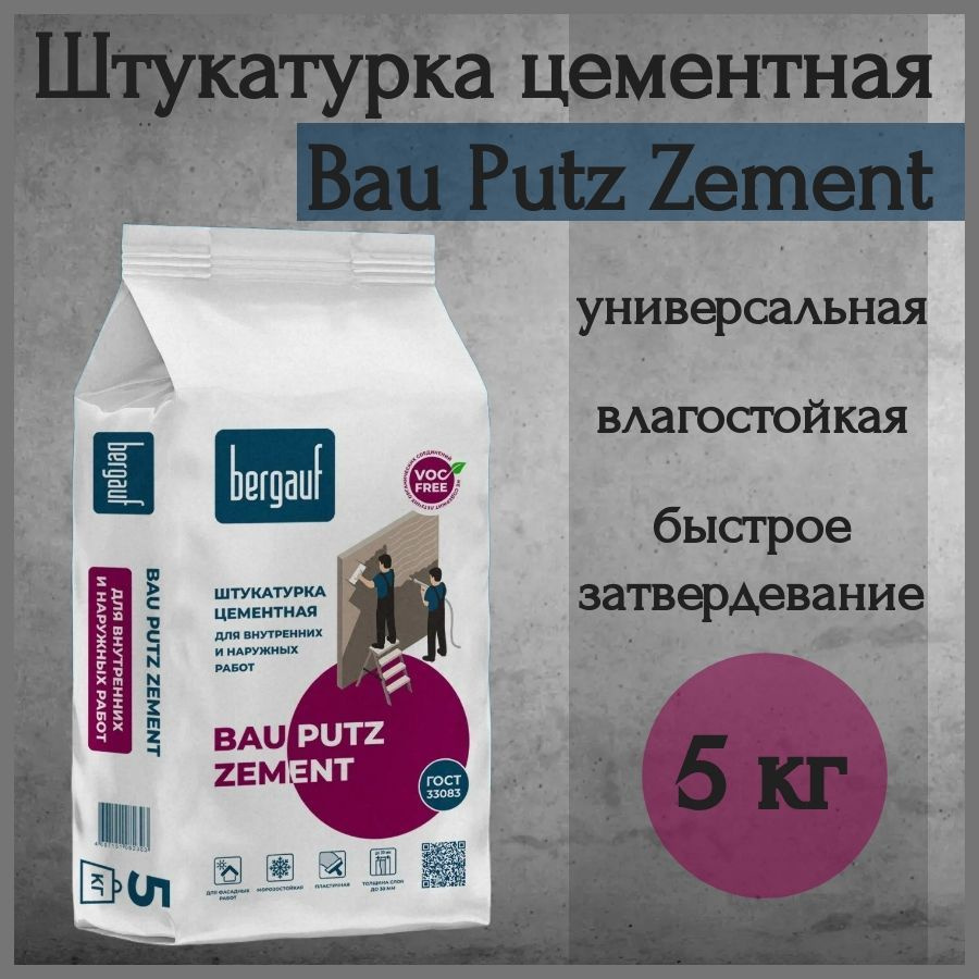 Штукатурка цементная Bergauf Bau Putz Zement 5 кг #1