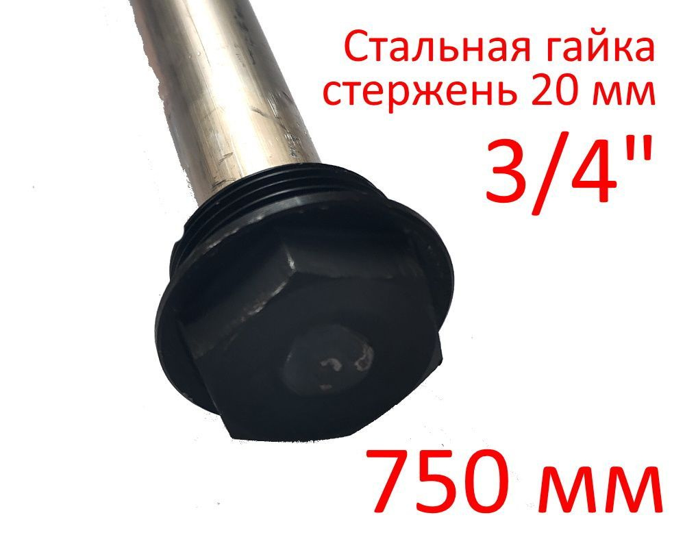 Анод 3/4" 750 мм (д.20 мм) защитный магниевый для водонагревателя ГазЧасть 330-0119  #1