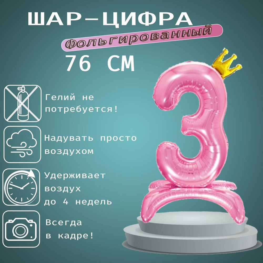 Шар цифра с короной 3 на подставке, розовый 76 см #1