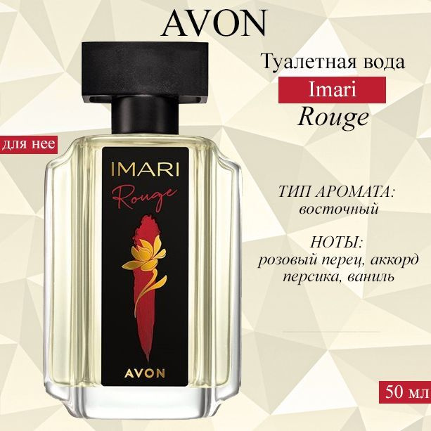 AVON Туалетная вода Имари Роудж 50 мл #1