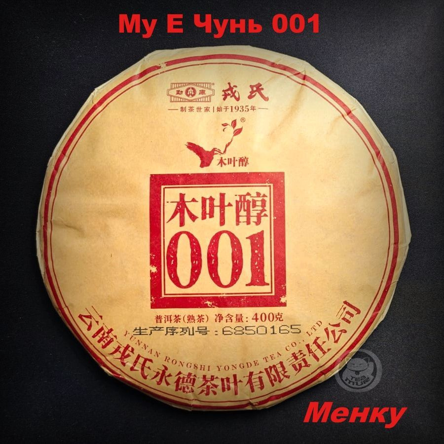 Китайский листовой чай шу пуэр "Му Е Чунь 001" (Вино из древесных листьев 001) от фабрики Мэн Ку(Менку). #1