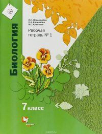 Пономарева Биология 7класс рабочая тетрадь часть 1 2019год | Пономарева Ирина Николаевна  #1