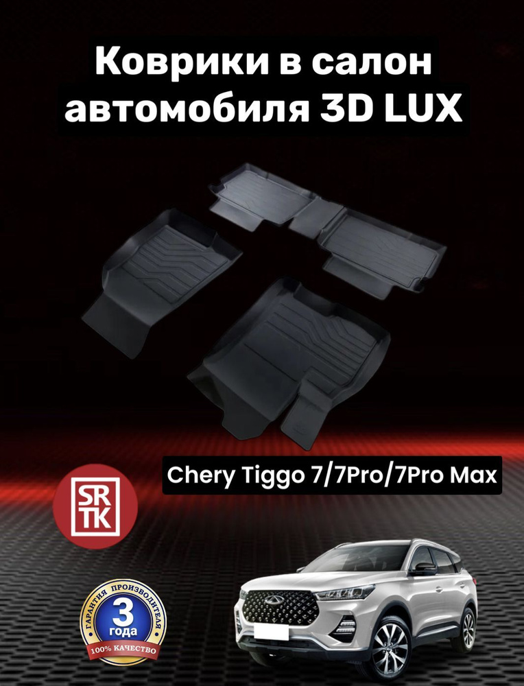 Коврики резиновые Чери Тигго 7/7Про/7 Про Макс/Chery Tiggo 7/7Pro/7 Pro Max 3D LUX SRTK (Саранск) комплект #1