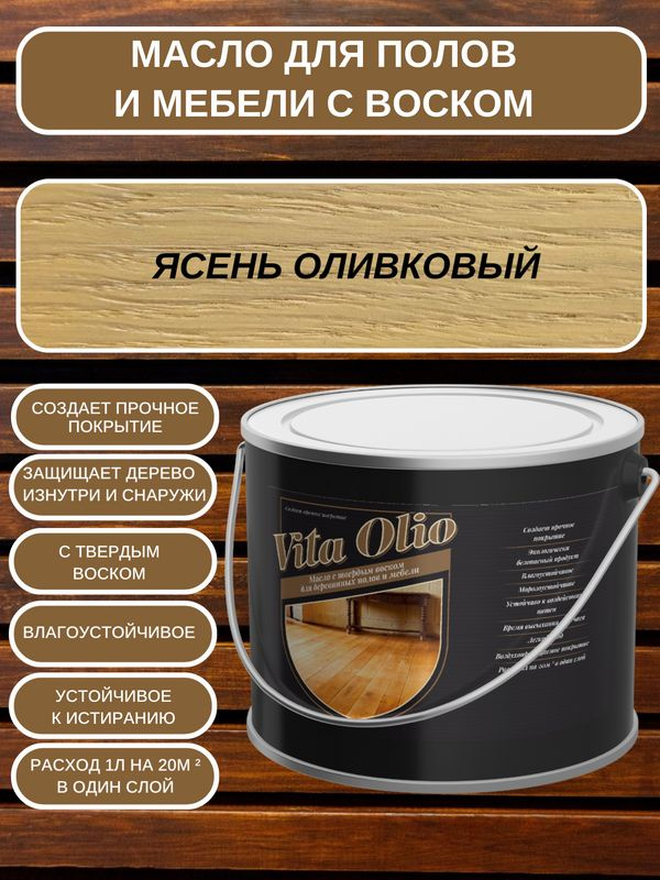 Масло-воск VITA OLIO для паркета, лестниц и мебели с воском, шелковисто-матовое, Ясень оливковый, 0,75 #1