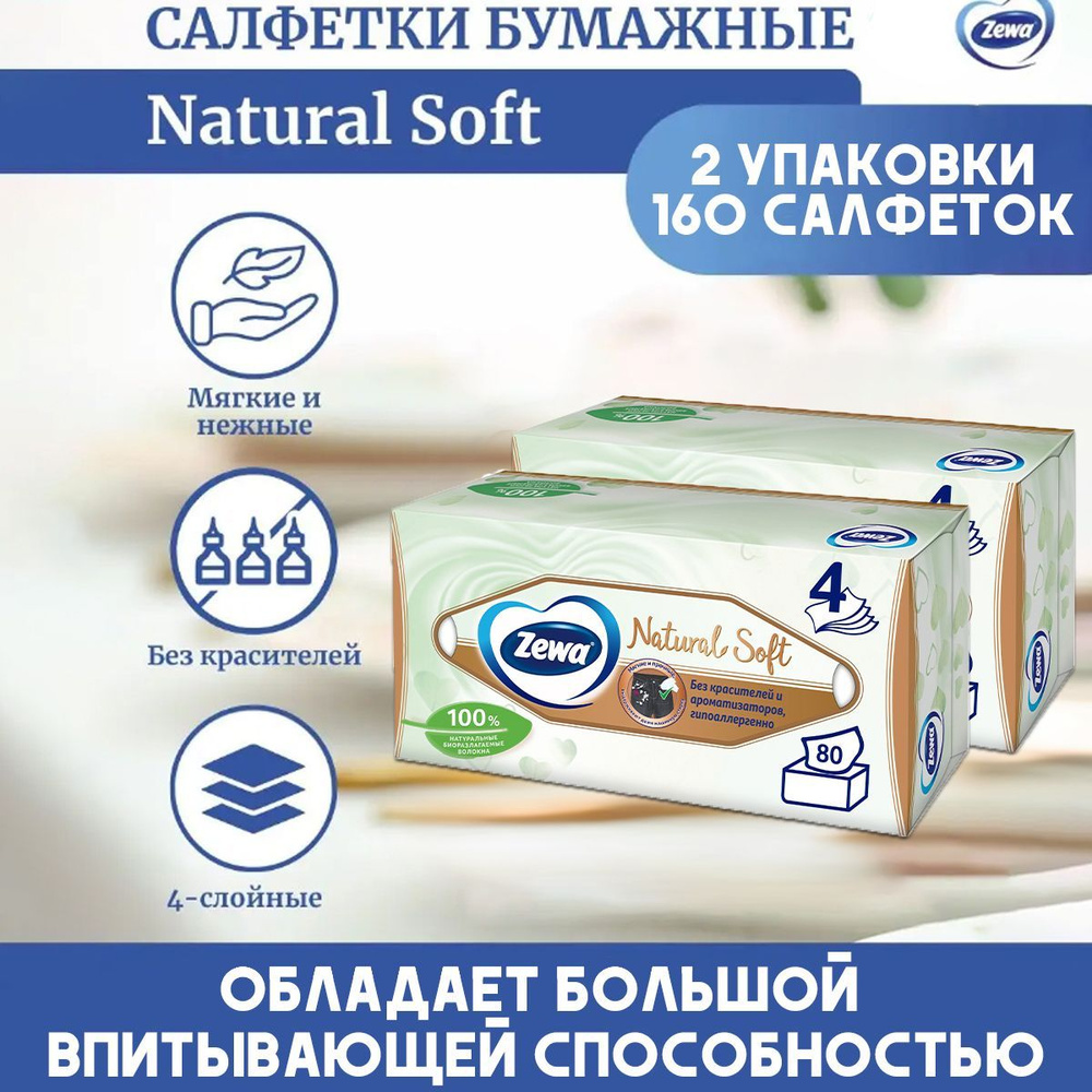 Салфетки бумажные Zewa Natural Soft, по 80 листов 2 пачки #1