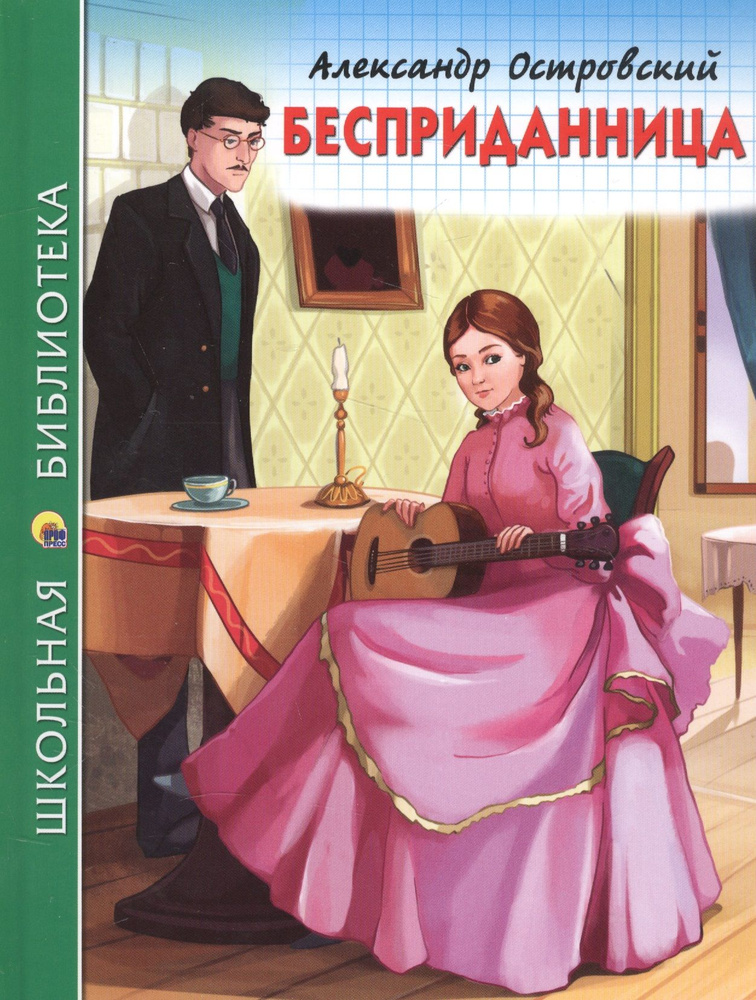 Бесприданница (илл. Габазовой) (ШБ) Островский | Островский Александр  #1