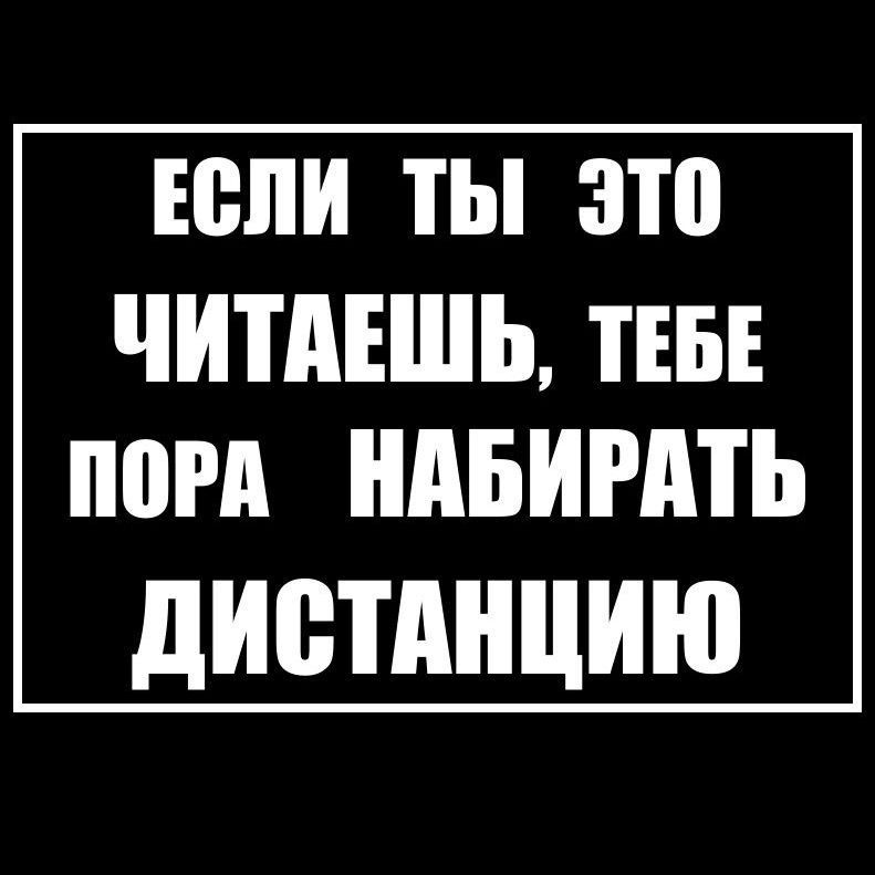 Наклейка на авто: Если ты это читаешь, тебе пора набирать дистанцию  #1