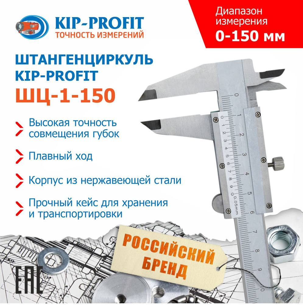 Штангенциркуль KIP-PROFIT ШЦ-1-150-0,05 из нержавеющей стали #1