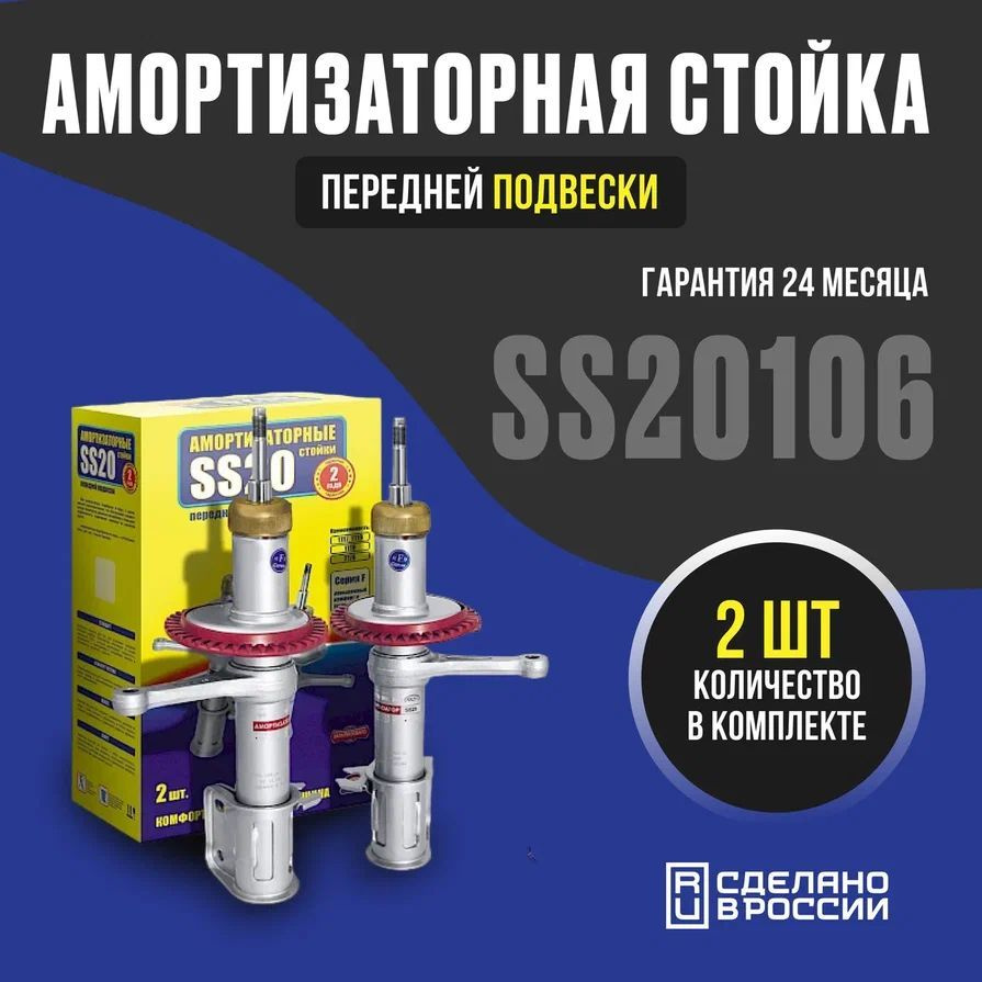 Амортизаторная стойка передней подвески SS20106 Комфорт ОПТИМА для а/м ВАЗ 2110  #1