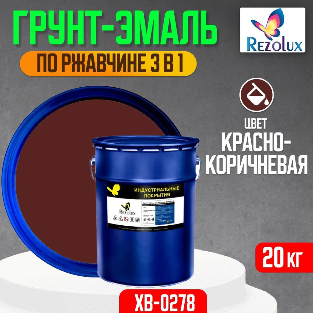 Грунт-эмаль по ржавчине 3 в 1 Rezolux ХВ-0278, быстросохнущая, грунтовка, эмаль, преобразователь ржавчины, #1