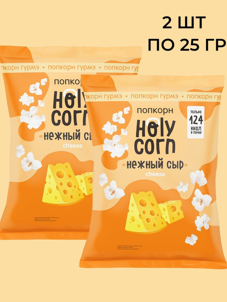 Попкорн Holy Corn "Нежный сыр",(Юникорн), (2 шт по 25гр) #1
