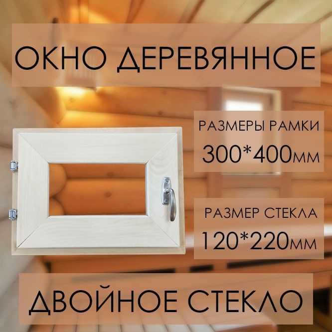 Окно деревянное 300*400мм #1