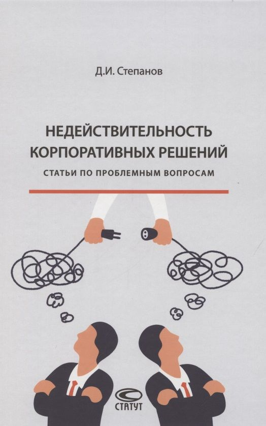 Недействительность корпоративных решений: статьи по проблемным вопросам | Степанов Дмитрий  #1