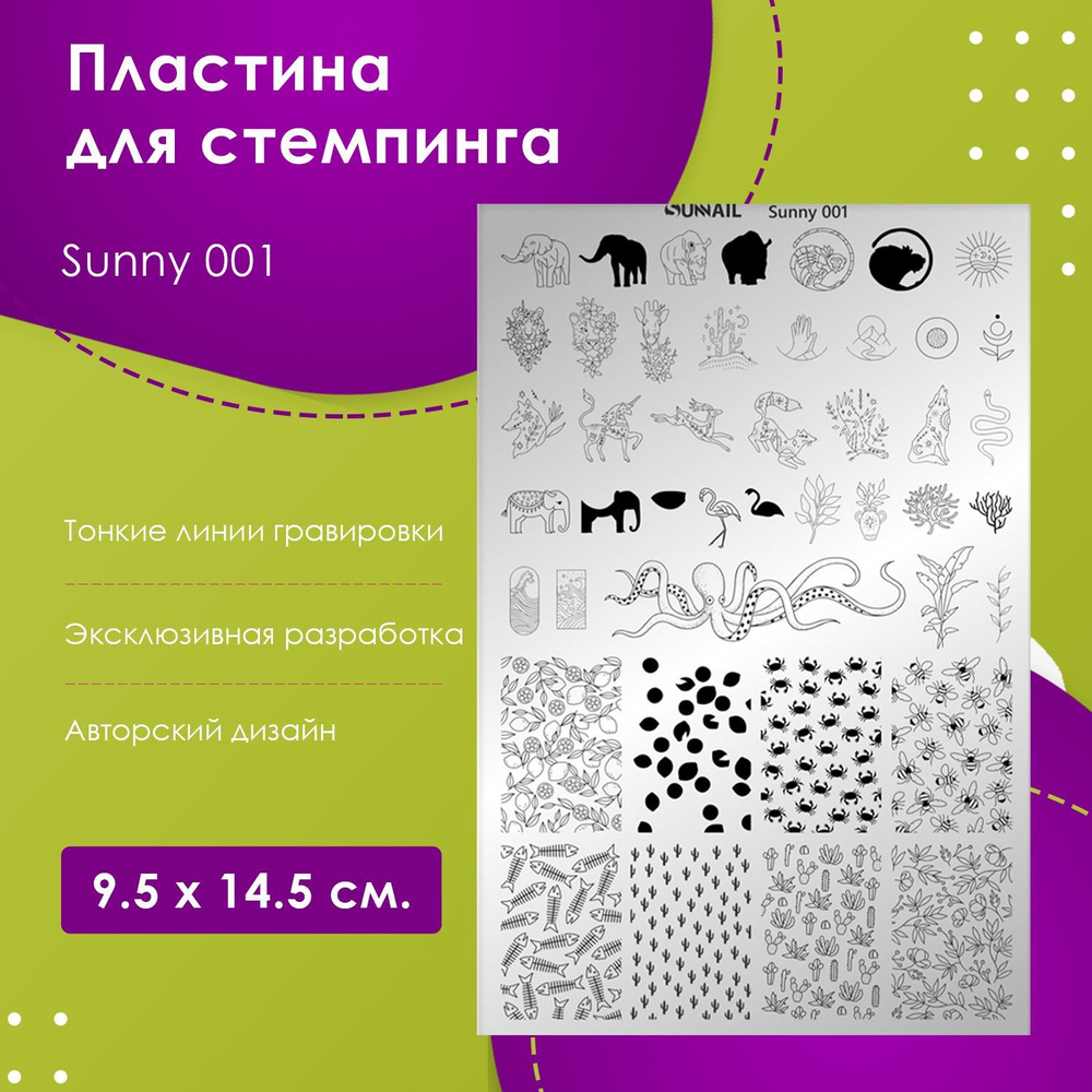 Пластина для стемпинга Sunny 001, 9.5 х 14.5 см #1