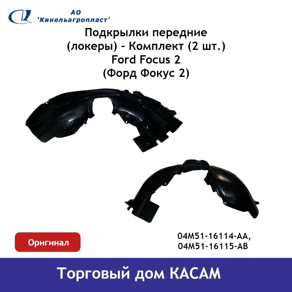 Подкрылки передние (локеры) Ford Focus (Форд Фокус) 2 комплект ОРИГИНАЛ  #1