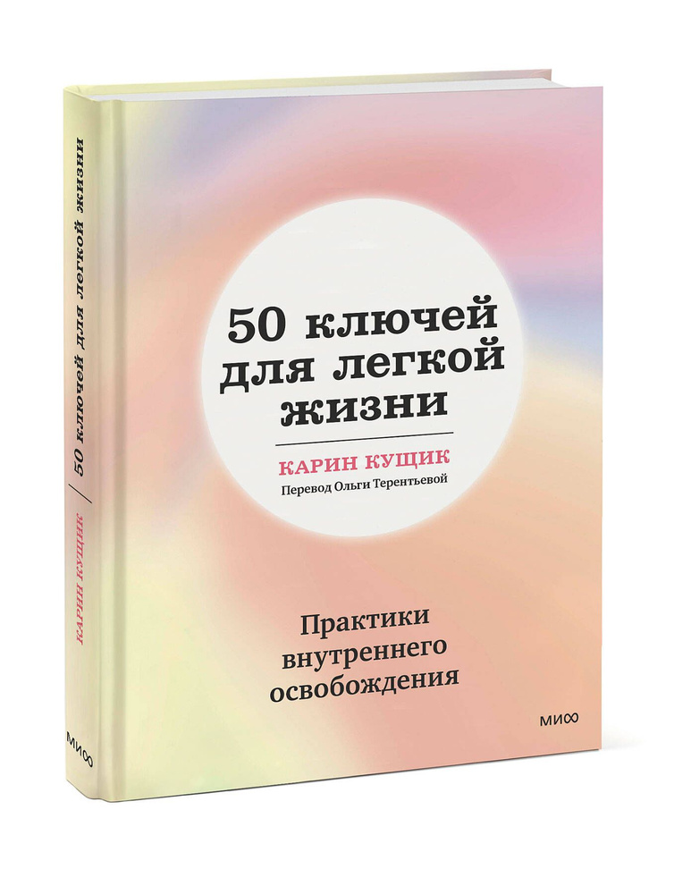 50 ключей для легкой жизни. Практики внутреннего освобождения  #1