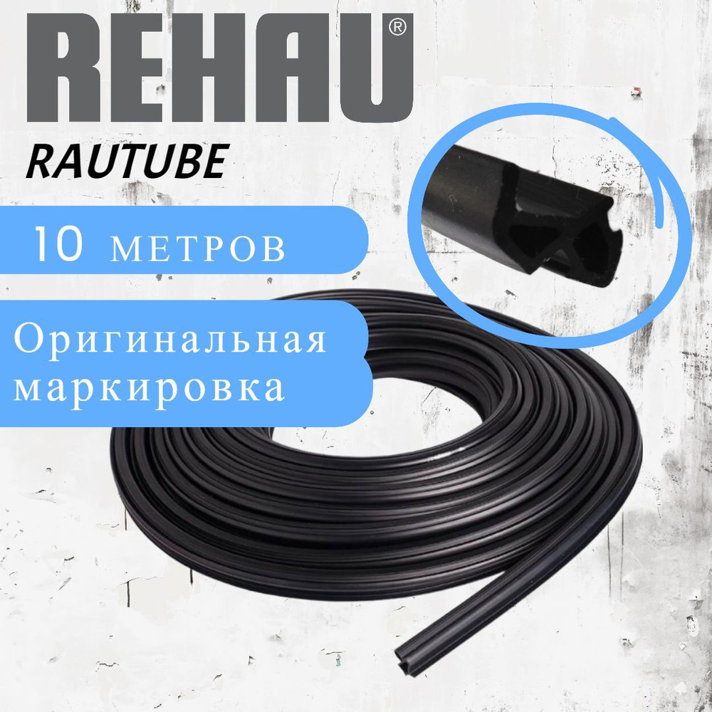 Уплотнитель для окон REHAU RAUTUBE #1