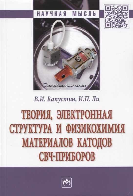 Теория, электронная структура и физикохимия материалов катодов свч-приборов. Монография | Капустин Владимир #1