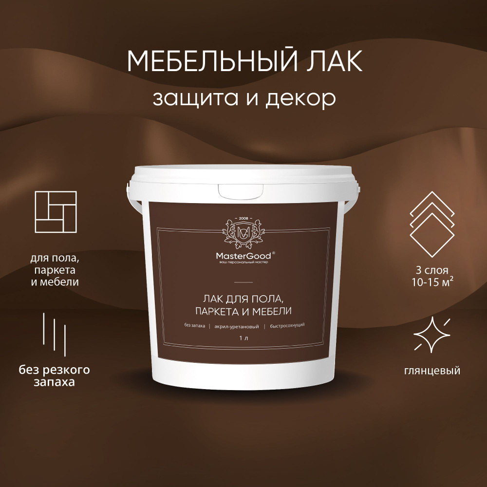 Лак для дерева, мебели, пола и паркета MasterGood (1 л) глянцевый акрил-уретановый  #1